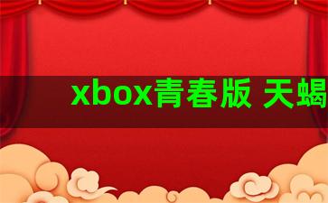 xbox青春版 天蝎座